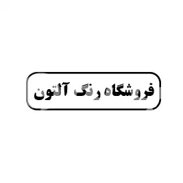 فروشگاه رنگ آلتون