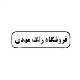 فروشگاه رنگ مهدی