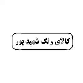 کالای رنگ شهید پور