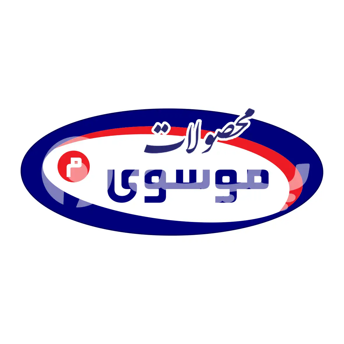 محصولات موسوی