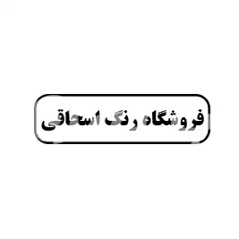 فروشگاه رنگ اسحاقی