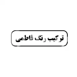 ترکیب رنگ فاطمی