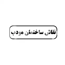 نقاش ساختمان مودب