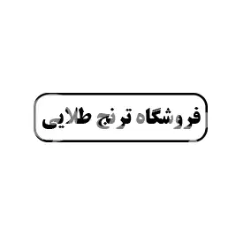 فروشگاه ترنج طلایی