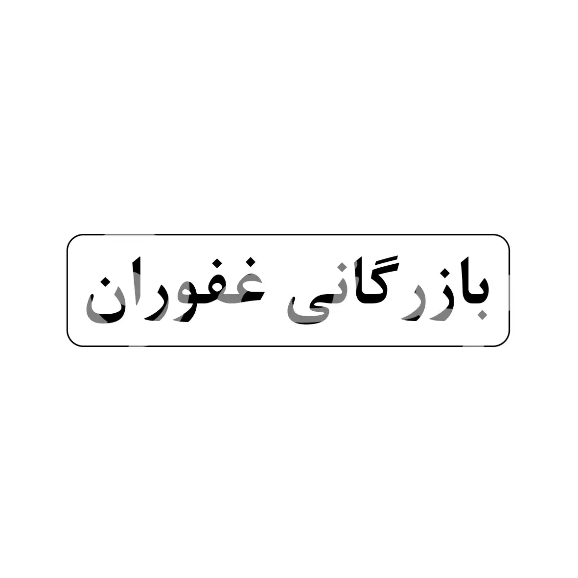 بازرگانی غفوران