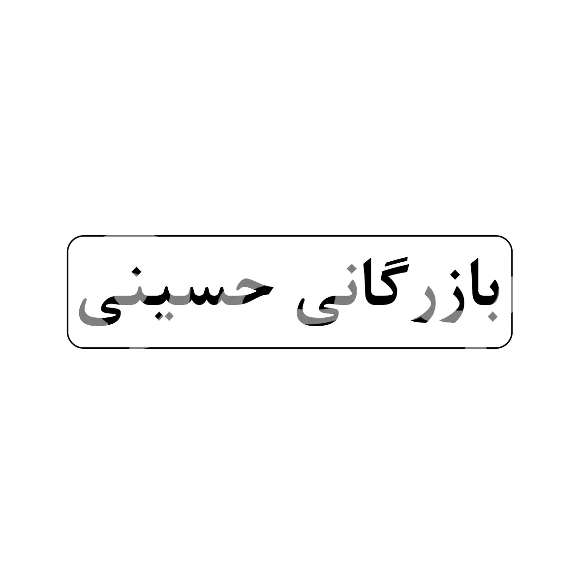 بازرگانی حسینی