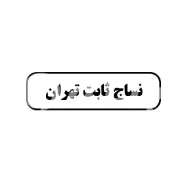 نساج ثابت تهران