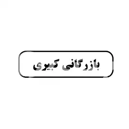 بازرگانی کبیری
