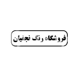 فروشگاه رنگ نجفیان