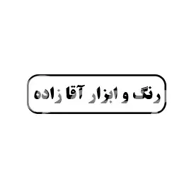 رنگ و ابزار آقا زاده