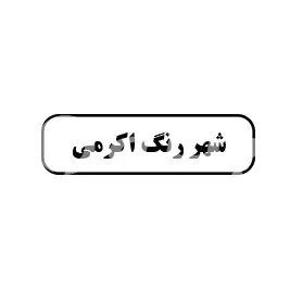 شهر رنگ اکرمی