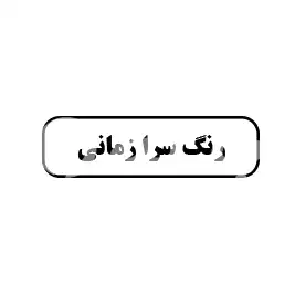 رنگ سرای زمانی
