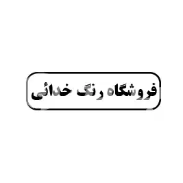 فروشگاه رنگ خدائی