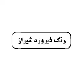 رنگ فیروزه شیراز
