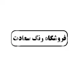 فروشگاه رنگ سعادت