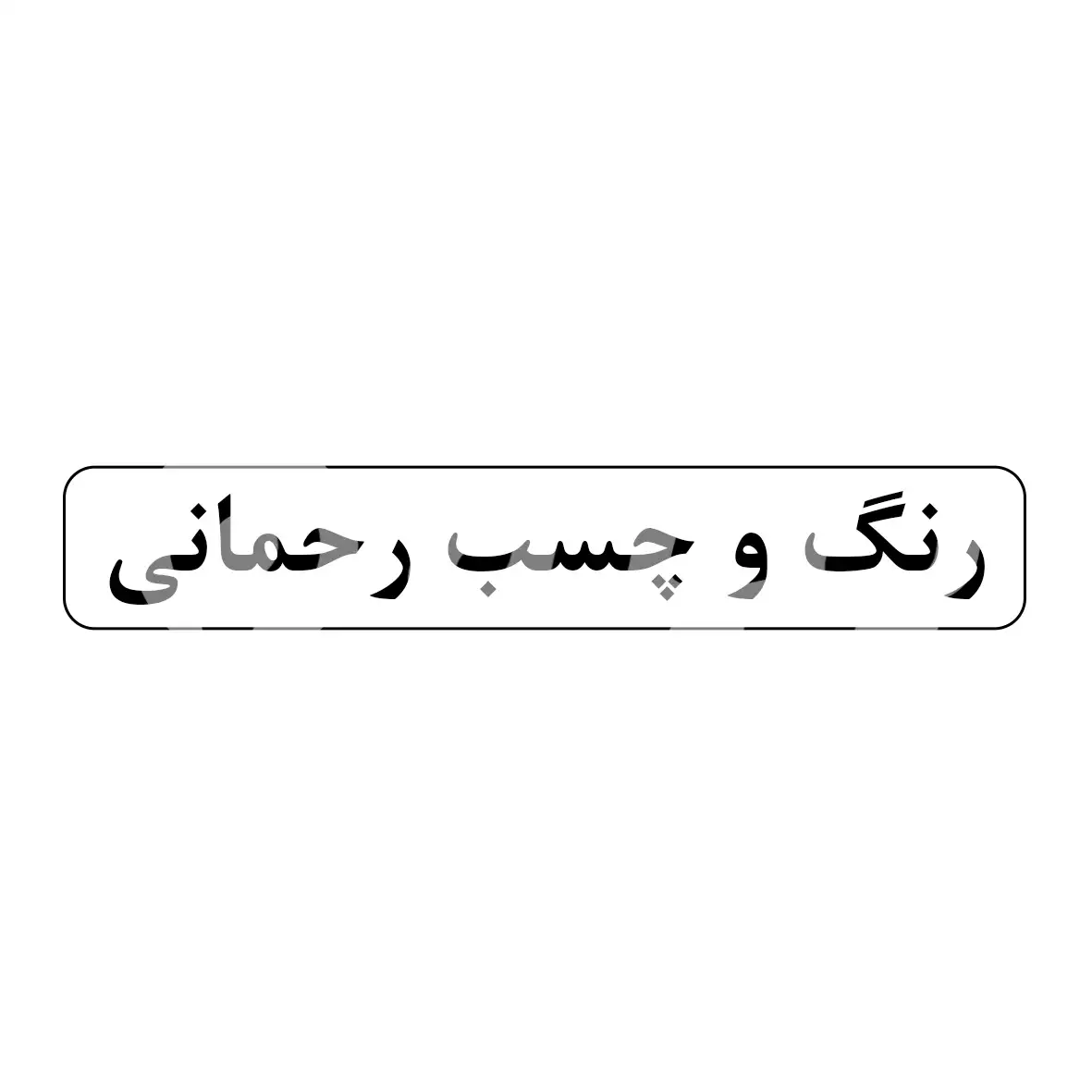 رنگ و چسب رحمانی
