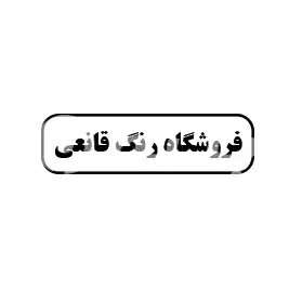 فروشگاه رنگ قانعی