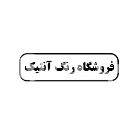فروشگاه رنگ انتیک