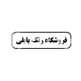 فروشگاه رنگ بابلی