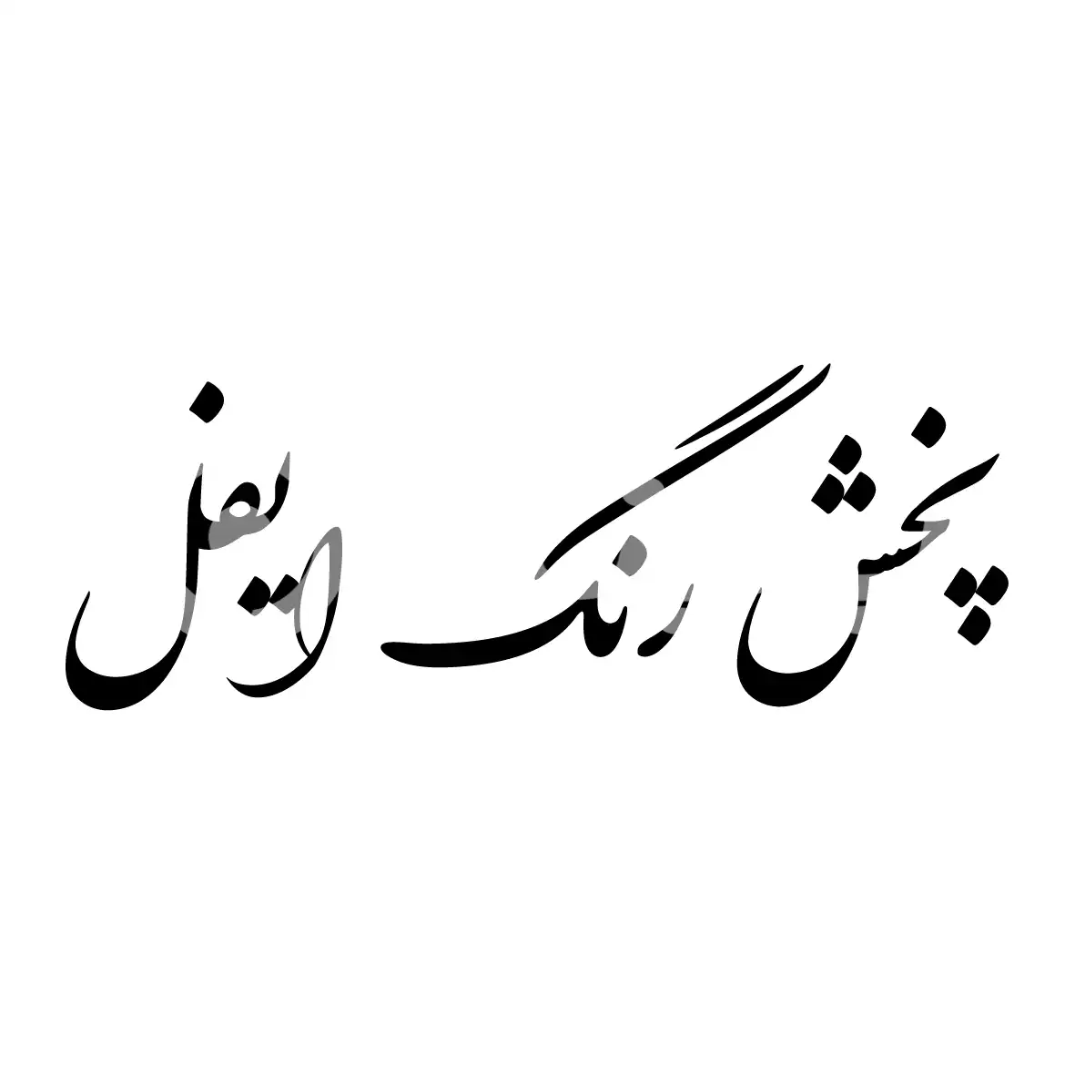 ایفل