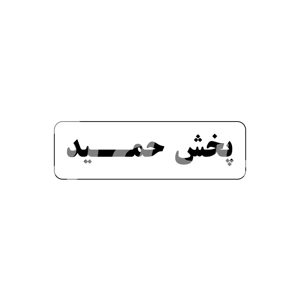 پخش حمید