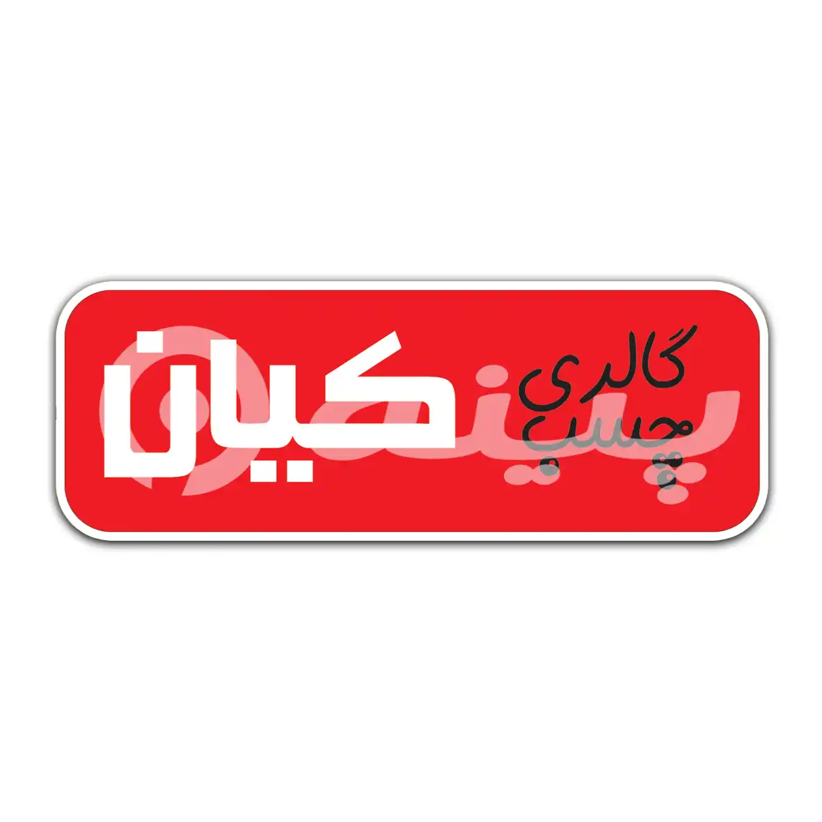 گالری چسب کیان