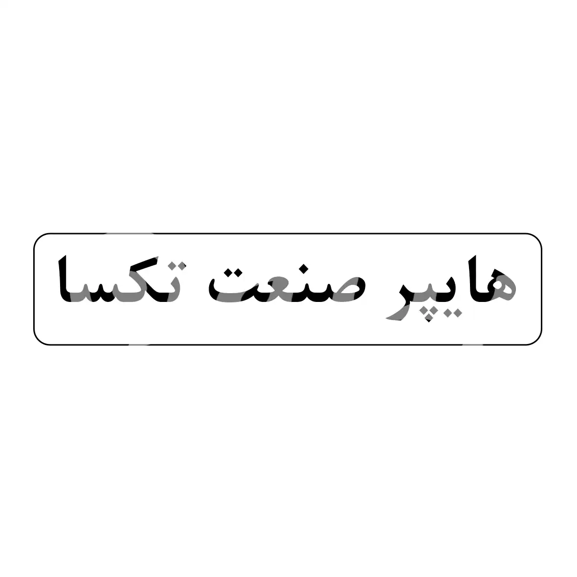 هایپر چسب تکسا