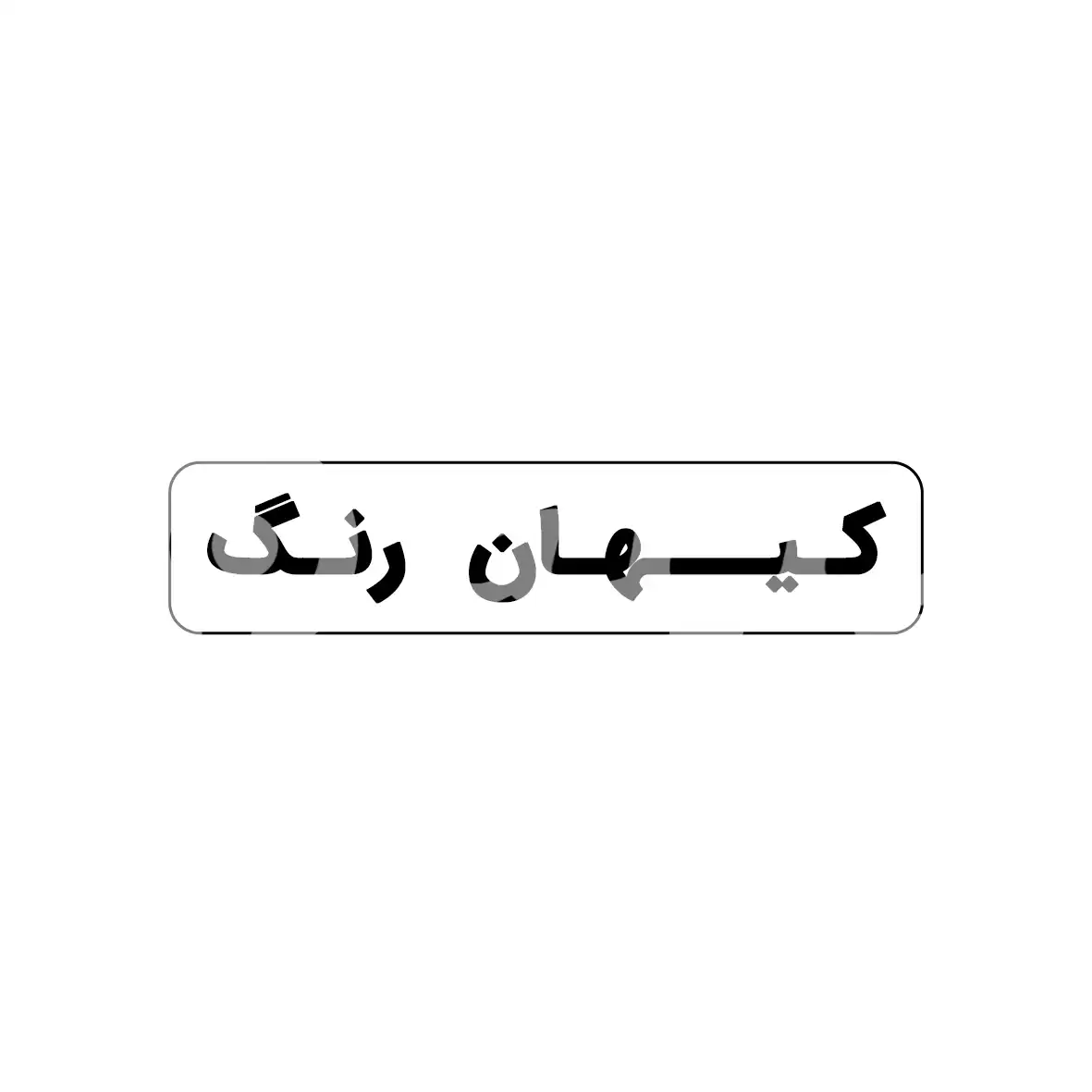 کیهان رنگ