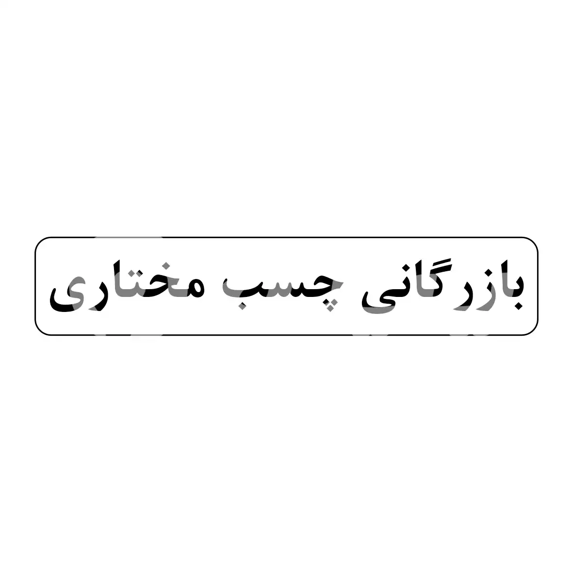 بازرگانی چسب مختاری