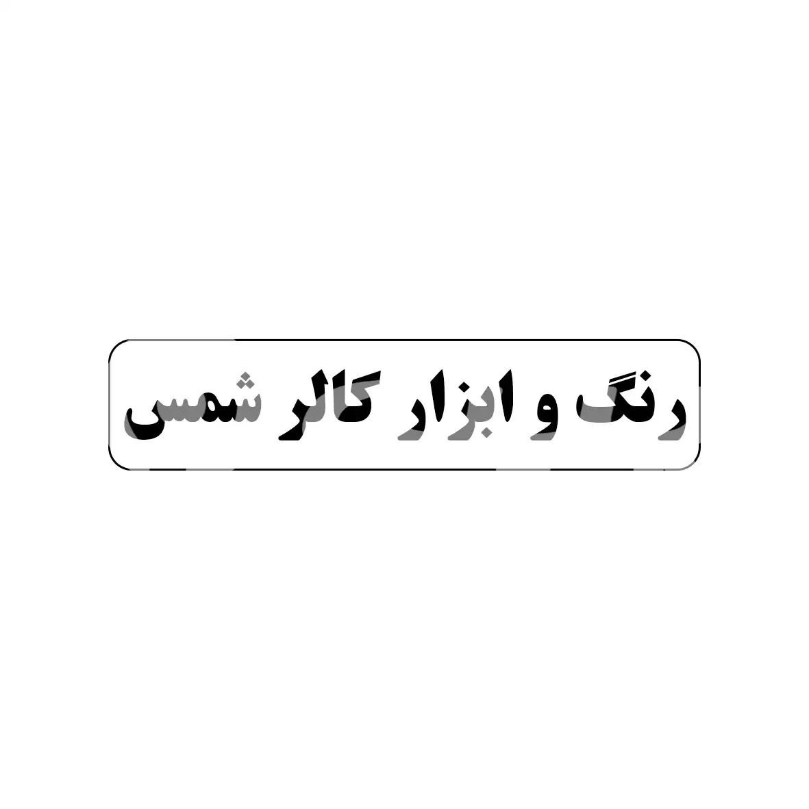رنگ شمس