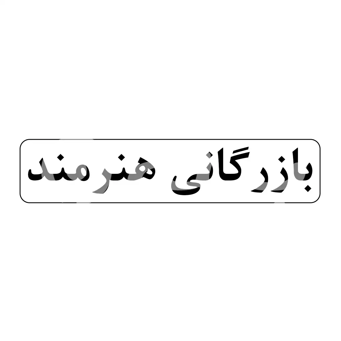 هنرمند