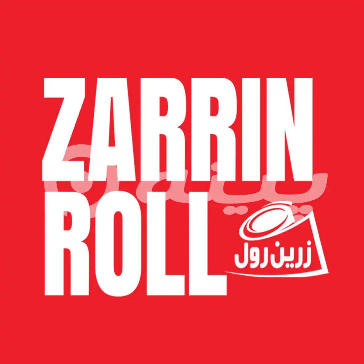 زرین رول