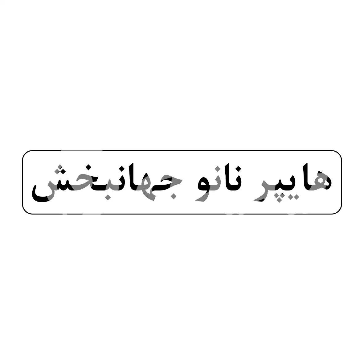 هایپر نانو جهانبخش