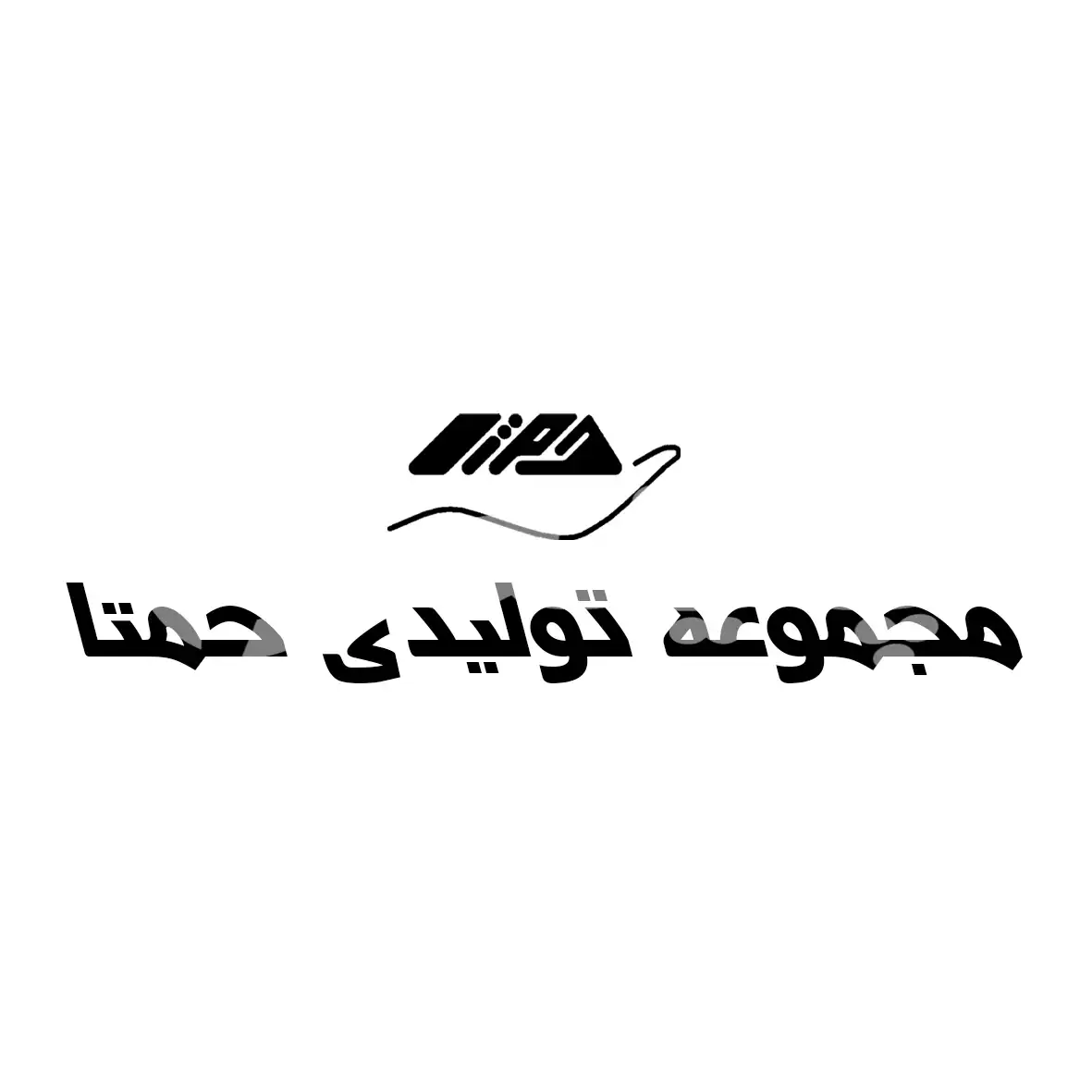 مجموعه تولید حمتا
