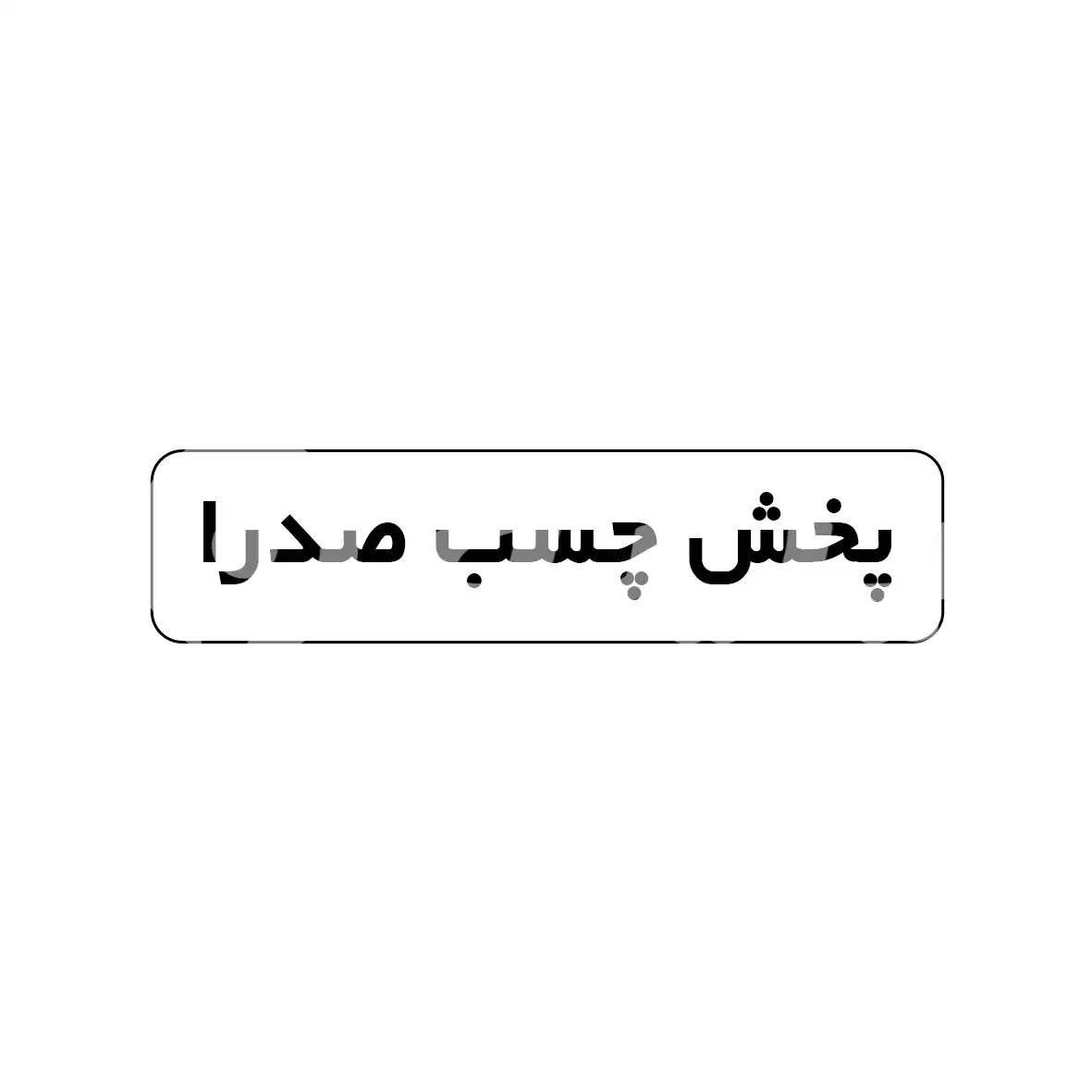 پخش چسب صدرا