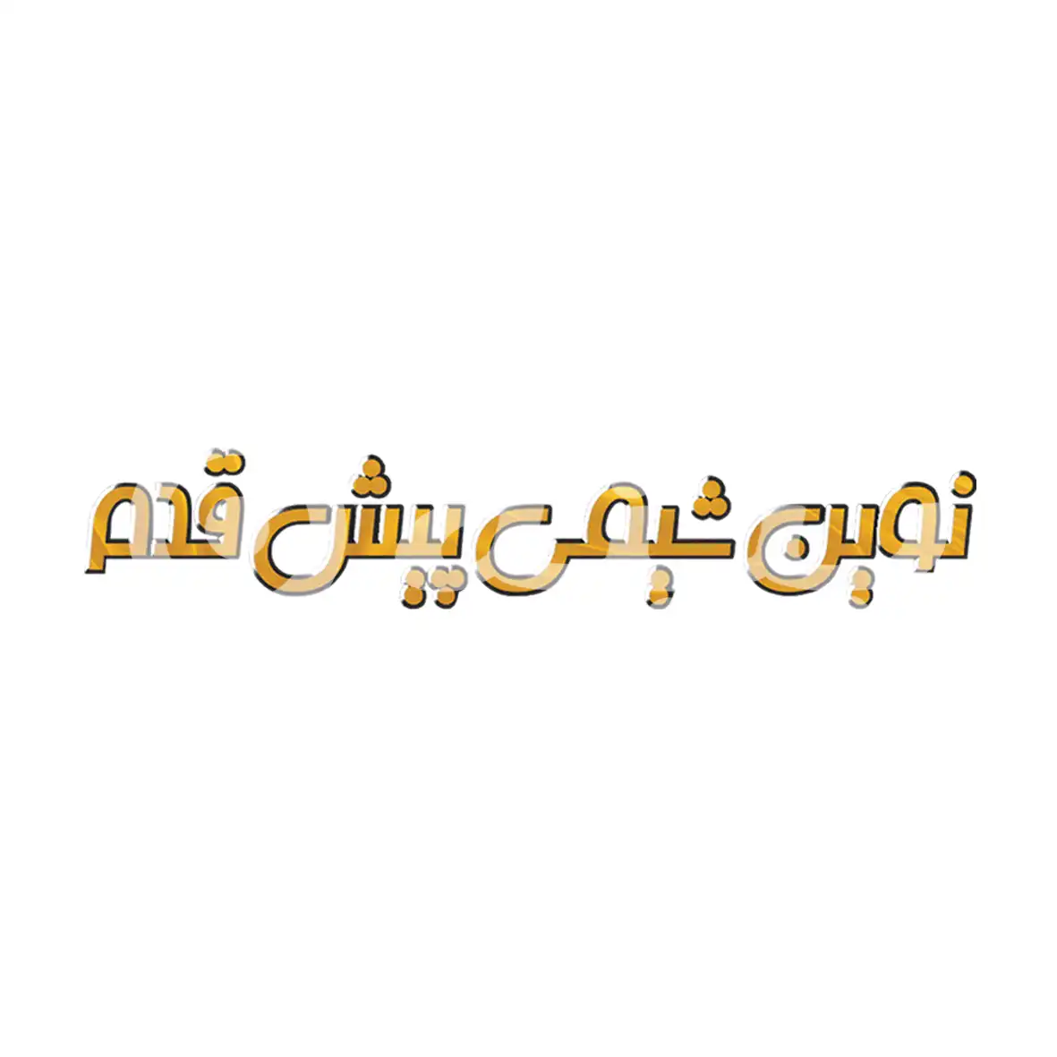 نوین شیمی پیش قدم
