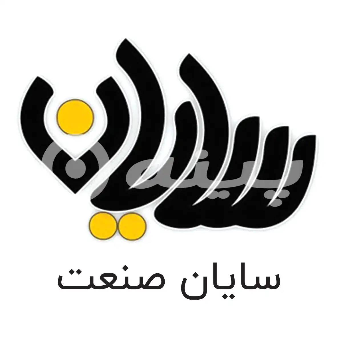 سایان صنعت 