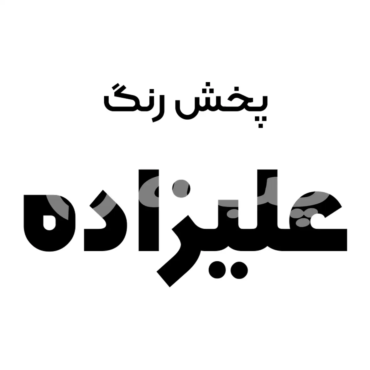 علیزاده