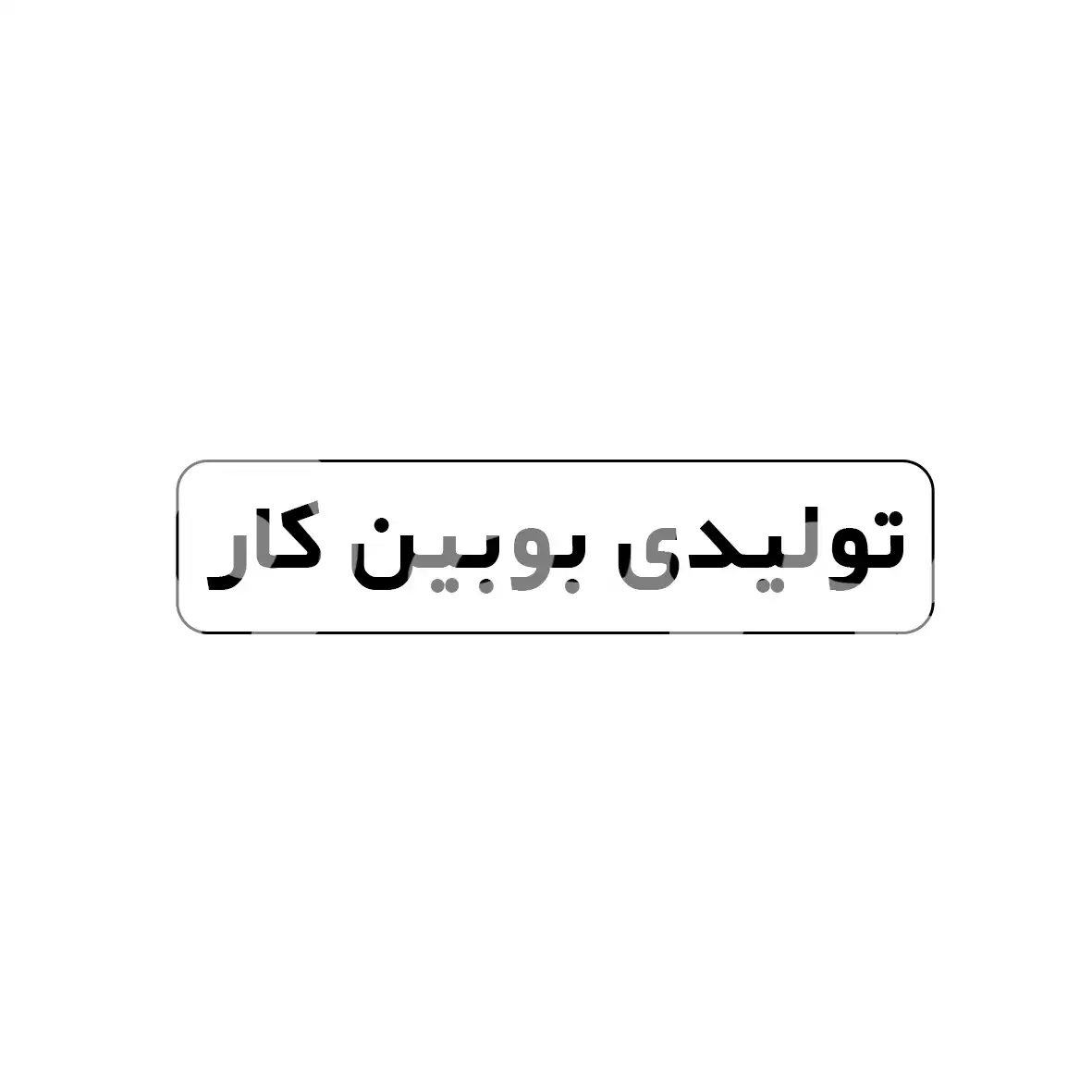 تولیدی بوبین کار 