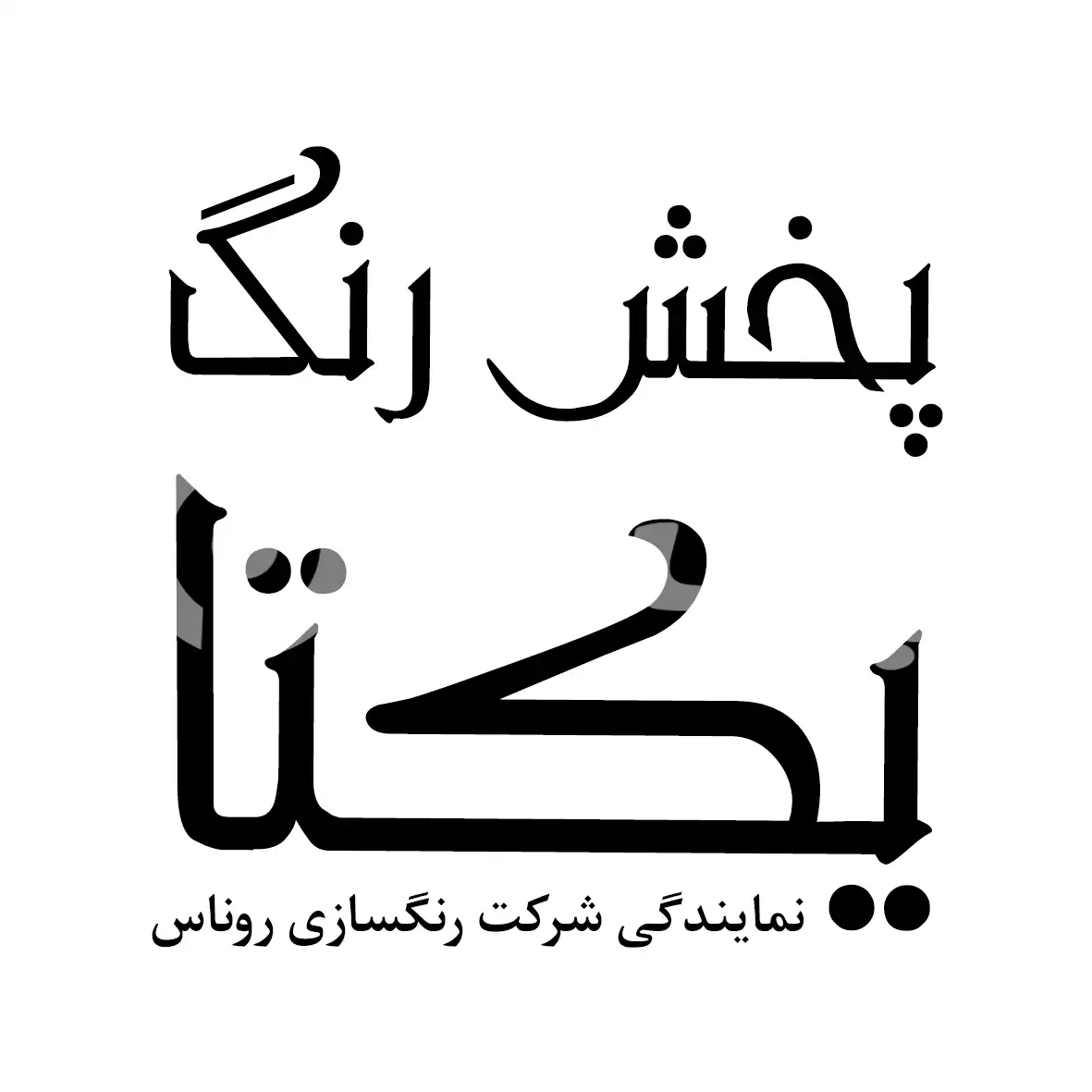 پخش رنگ یکتا