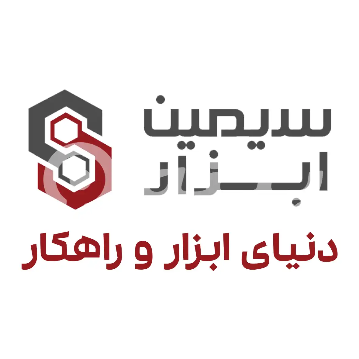 سیمین ابزار