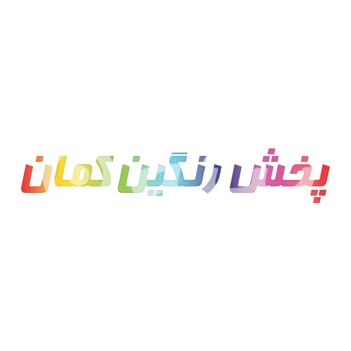 پخش رنگین کمان