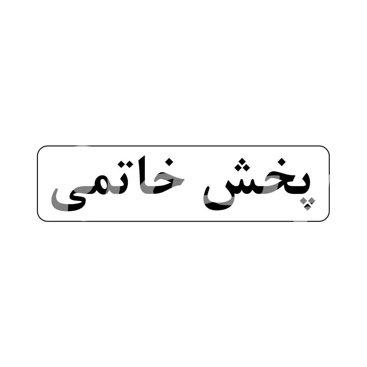 بازرگانی خاتمی 
