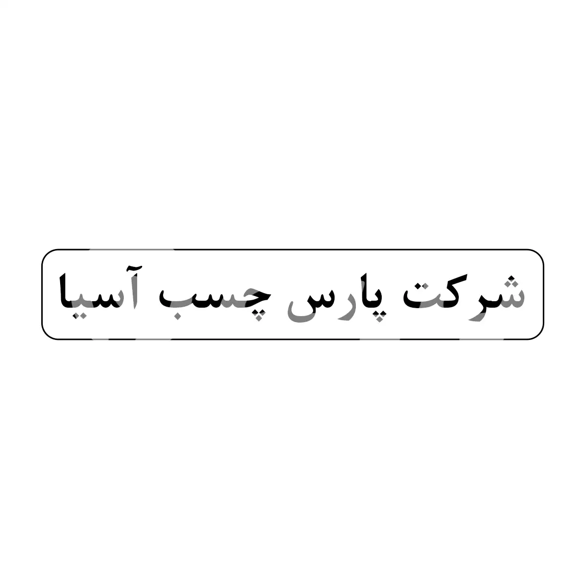 پارس چسب آسیا
