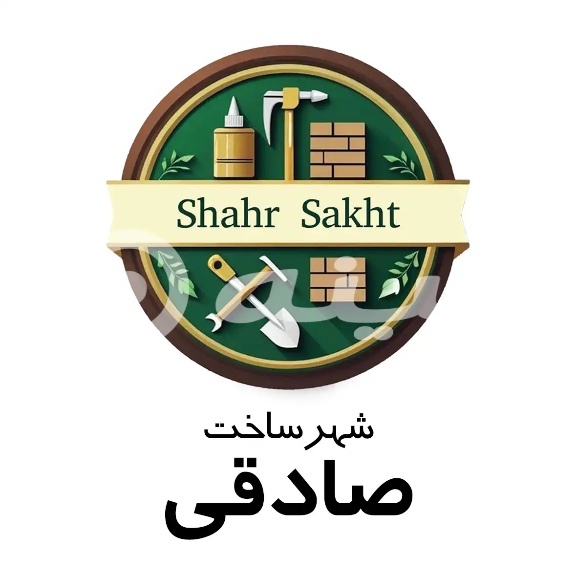 شهر ساخت صادقی