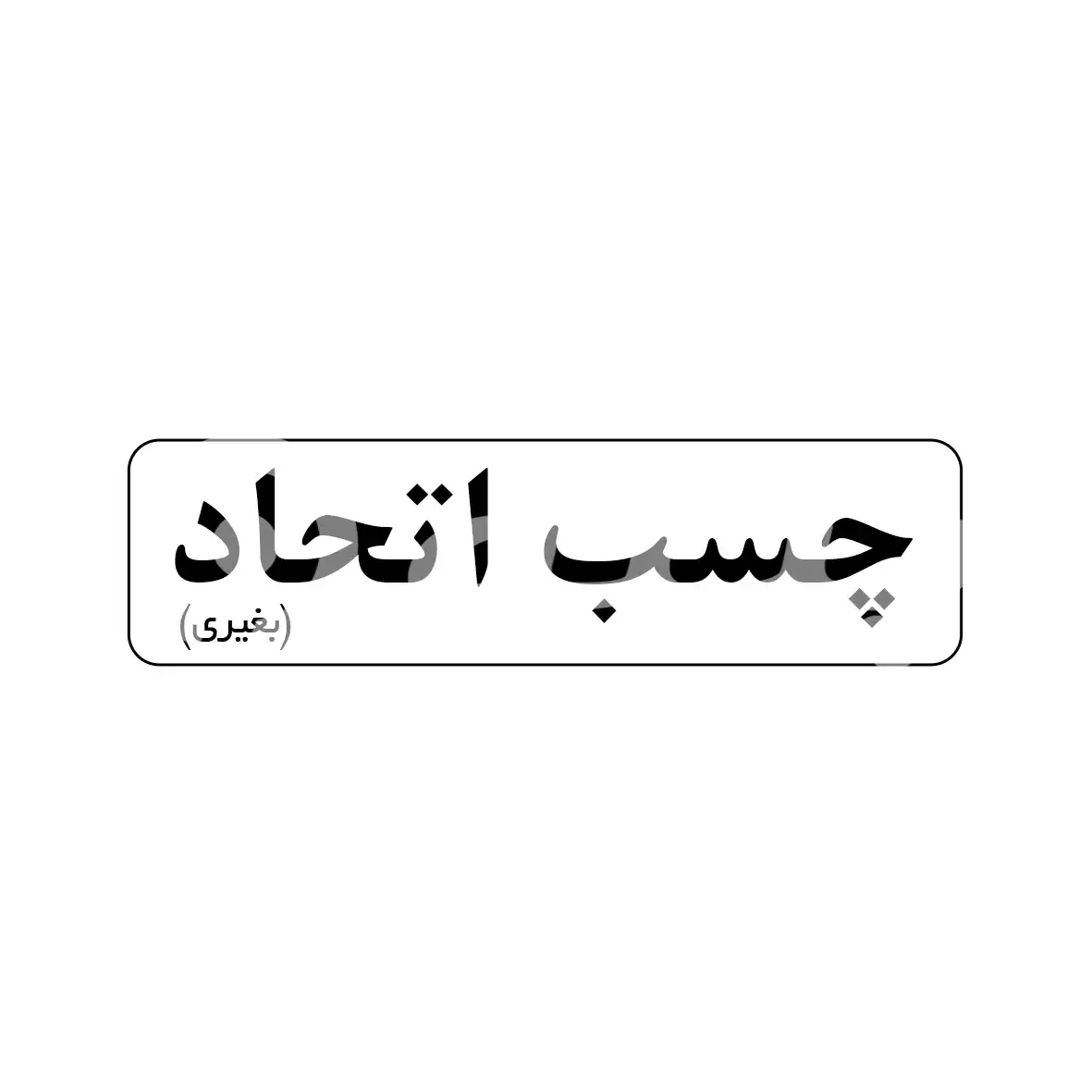 بغیری