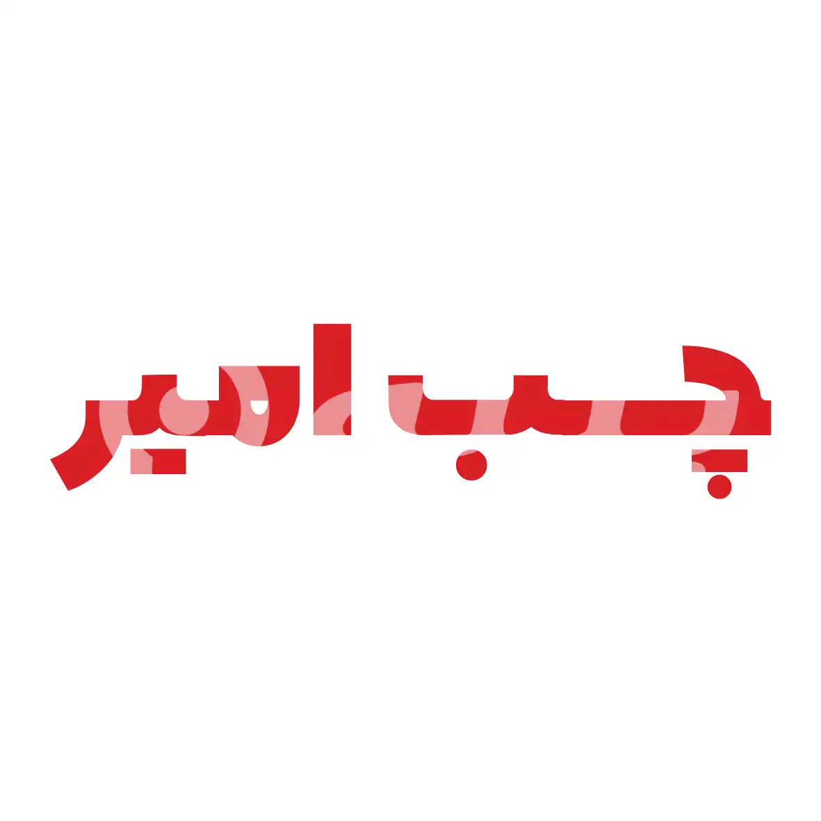 چسب امیر