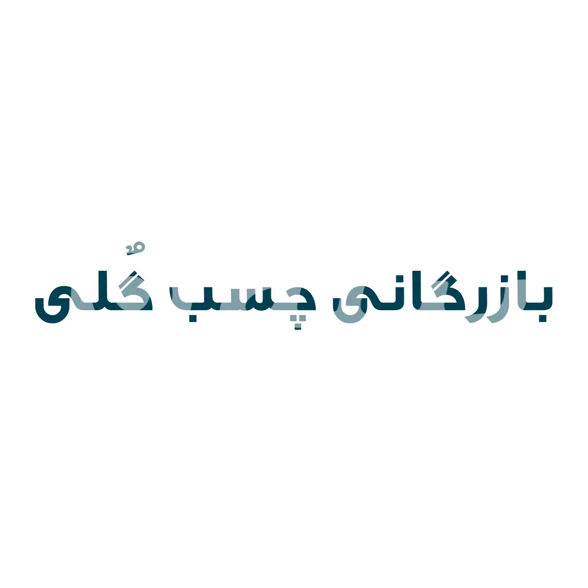 گلی ترید
