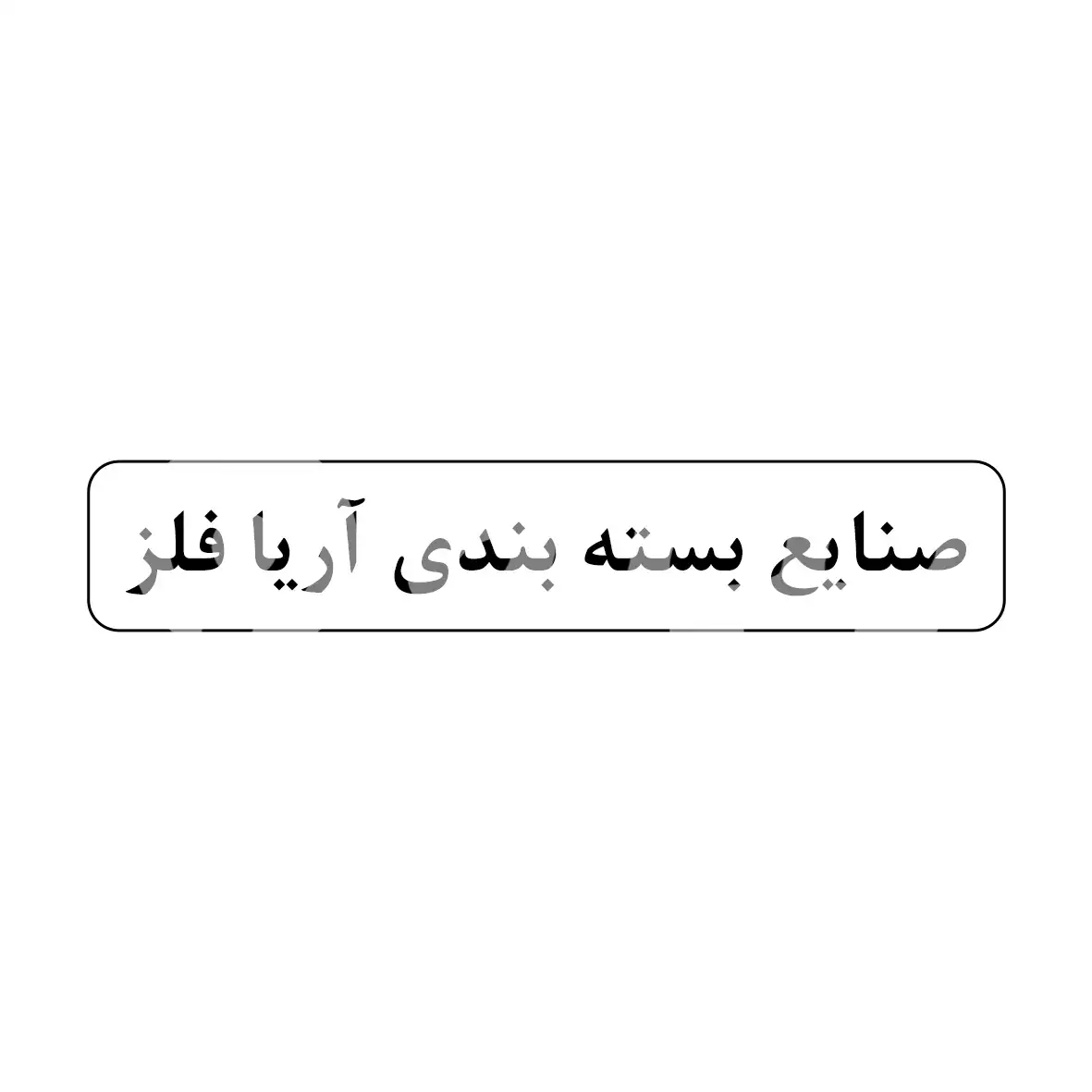 صنایع بسته بندی آریا فلز