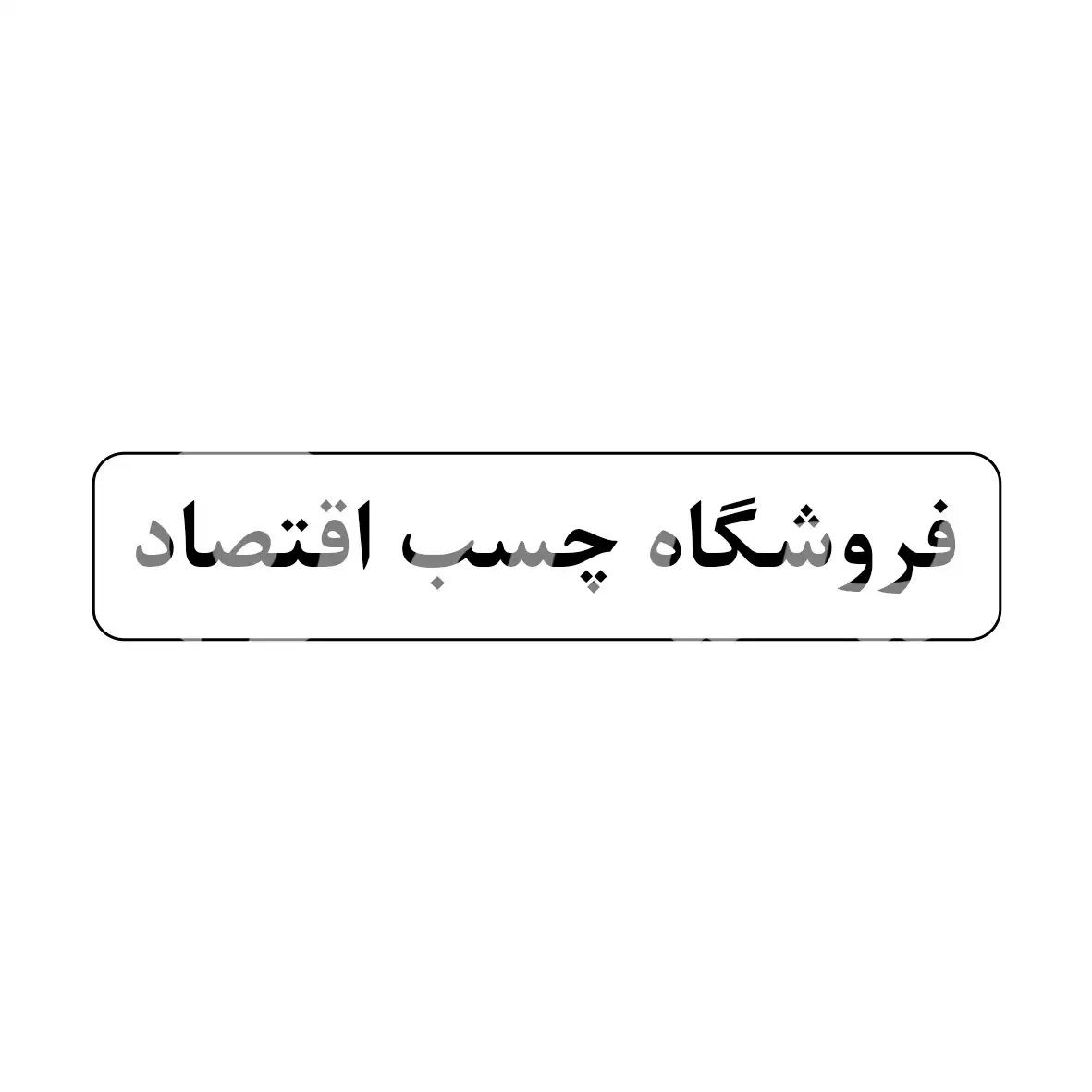 چسب اقتصاد